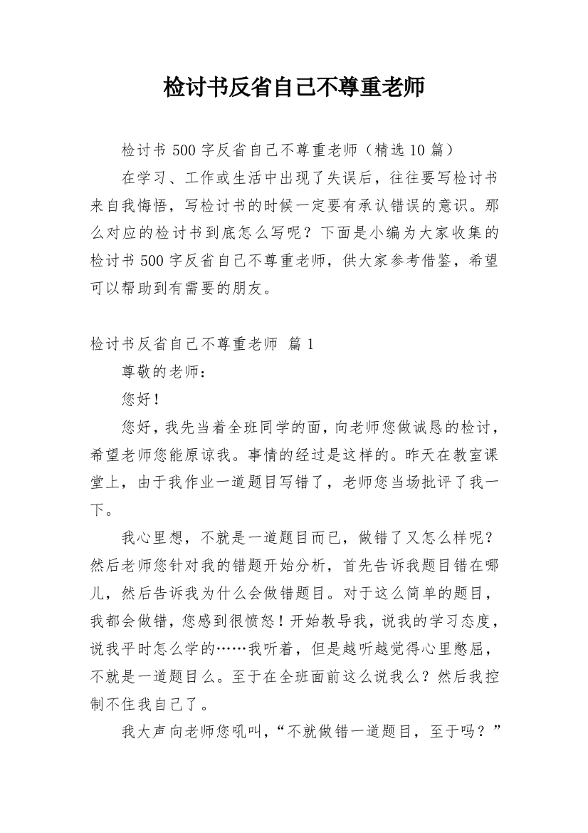 检讨书反省自己不尊重老师