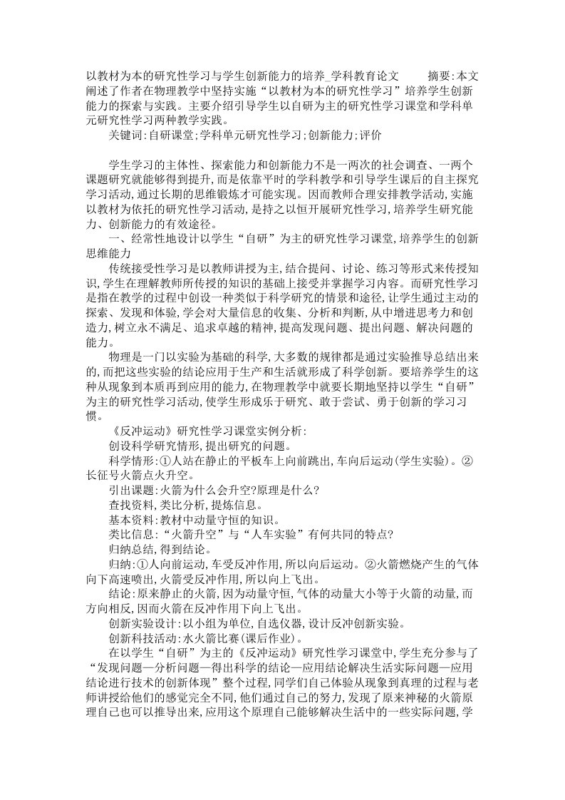 以教材为本的研究性学习与学生创新能力的培养学科教育论文