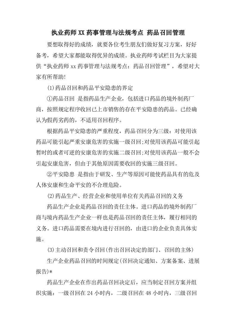 执业药师药事管理与法规考点