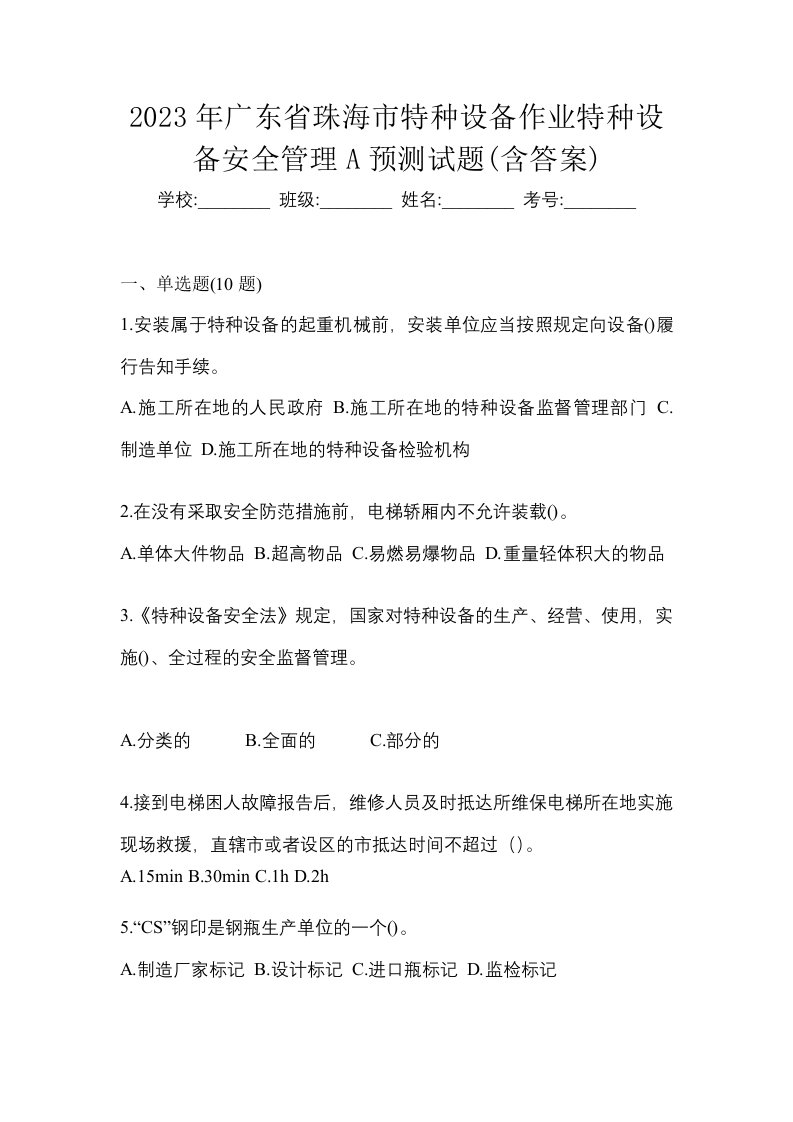 2023年广东省珠海市特种设备作业特种设备安全管理A预测试题含答案