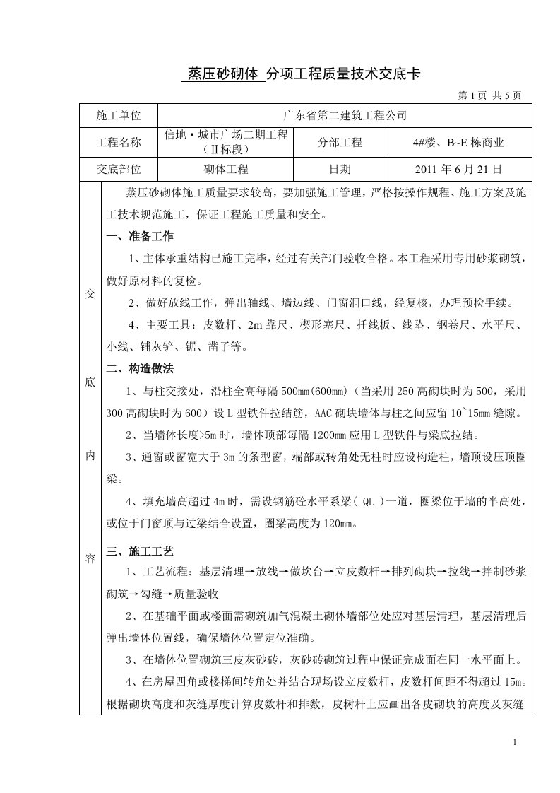 砂加气砖砌体质量技术交底书(doc