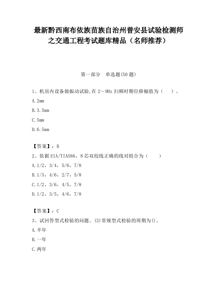 最新黔西南布依族苗族自治州普安县试验检测师之交通工程考试题库精品（名师推荐）