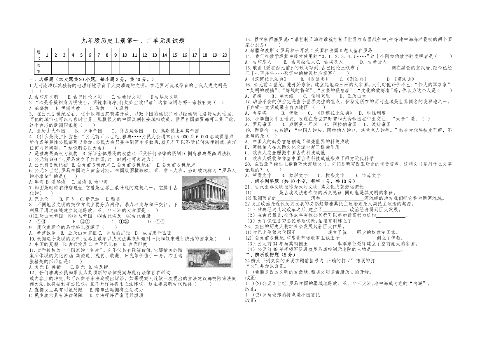 九年级历史上册第一、二单元测试题