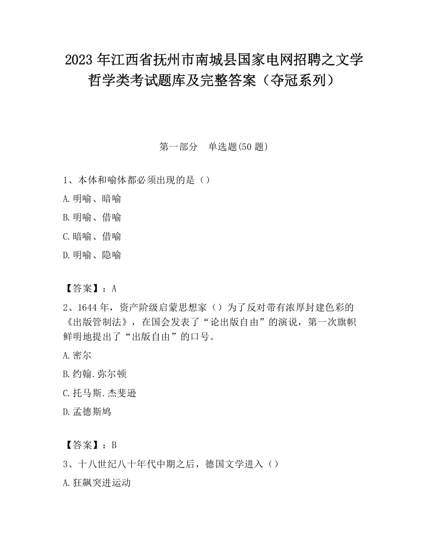 2023年江西省抚州市南城县国家电网招聘之文学哲学类考试题库及完整答案（夺冠系列）