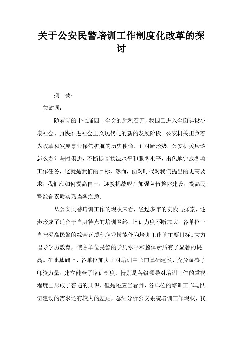 关于公安民警培训工作制度化改革的探讨