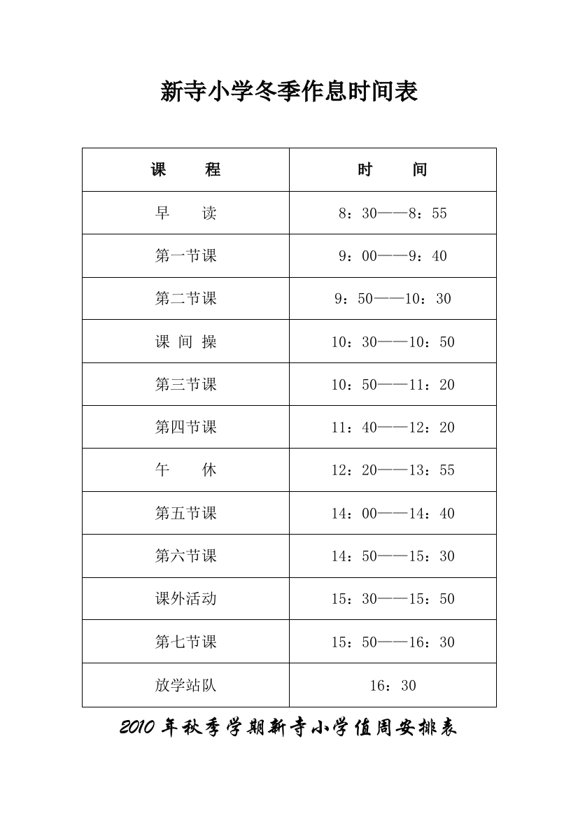 新寺小学作息时间表