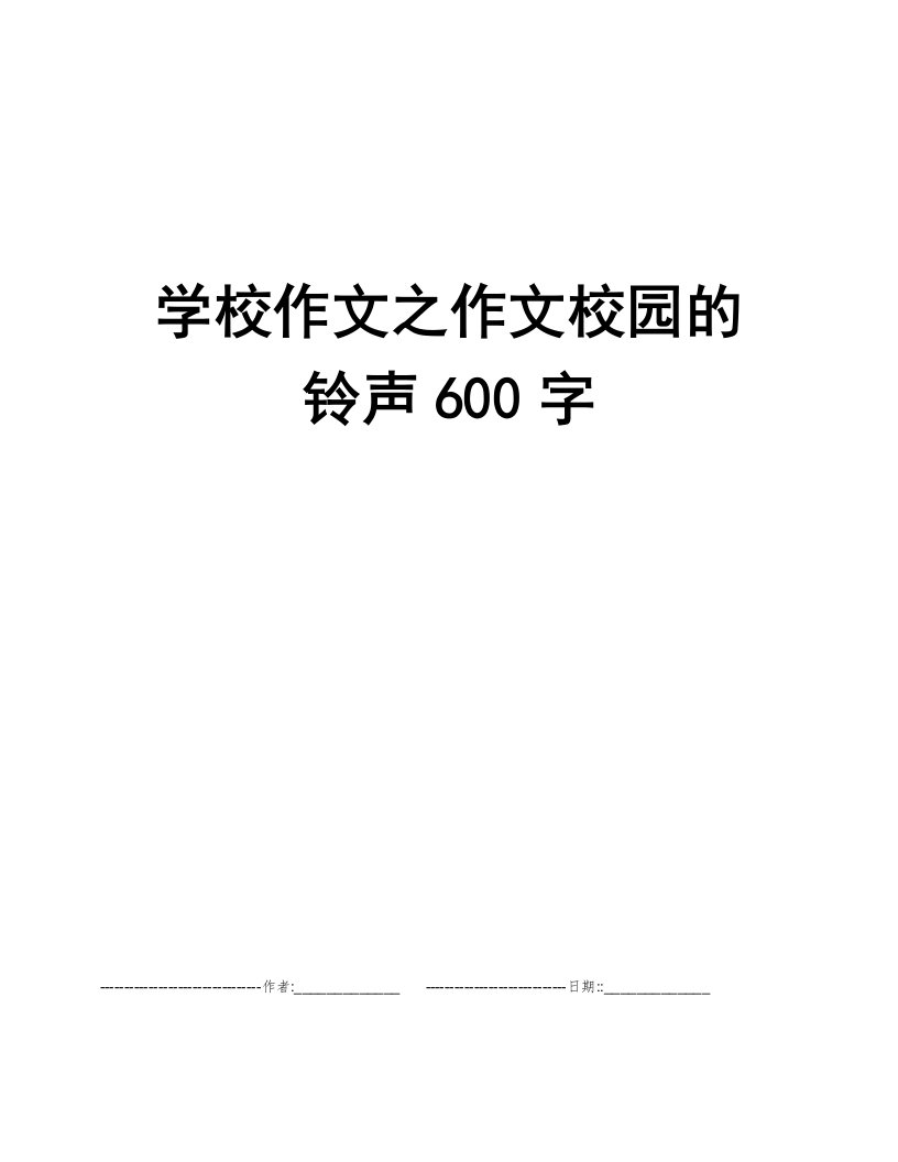 学校作文之作文校园的铃声600字