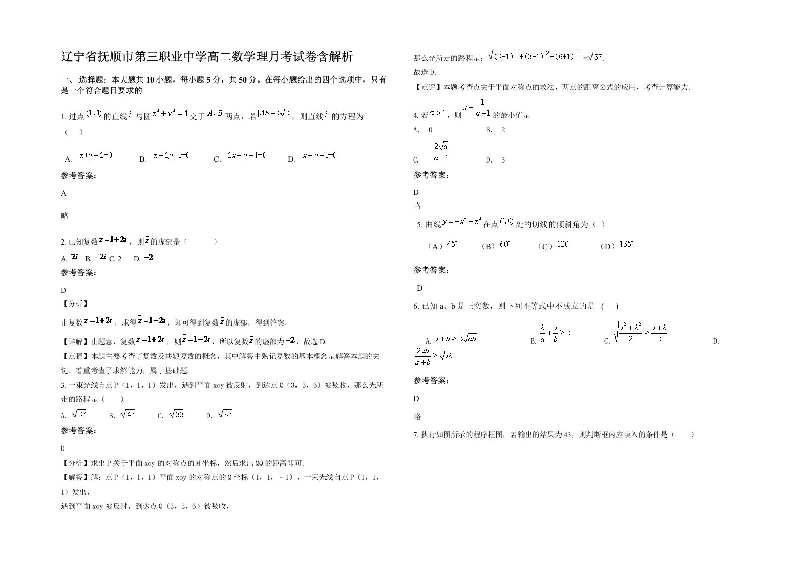 辽宁省抚顺市第三职业中学高二数学理月考试卷含解析