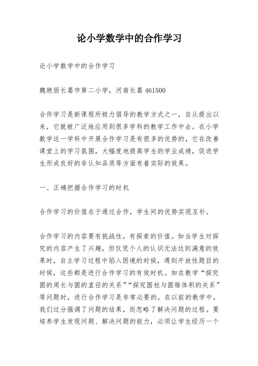 论小学数学中的合作学习