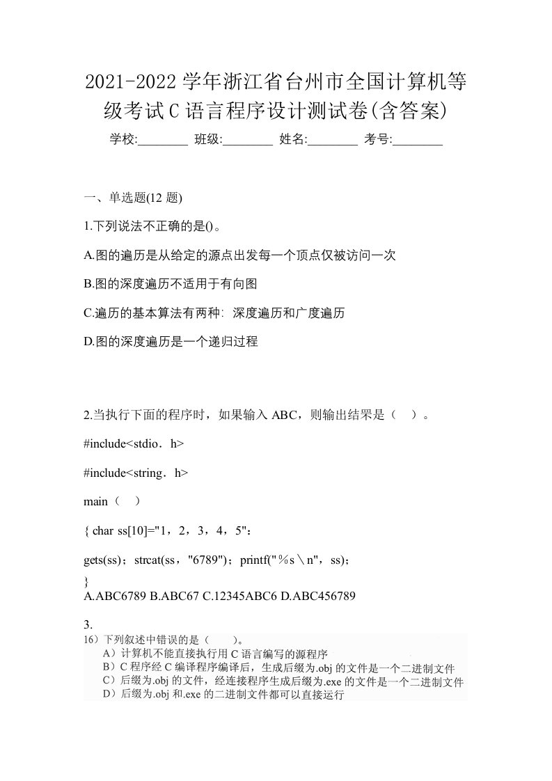 2021-2022学年浙江省台州市全国计算机等级考试C语言程序设计测试卷含答案