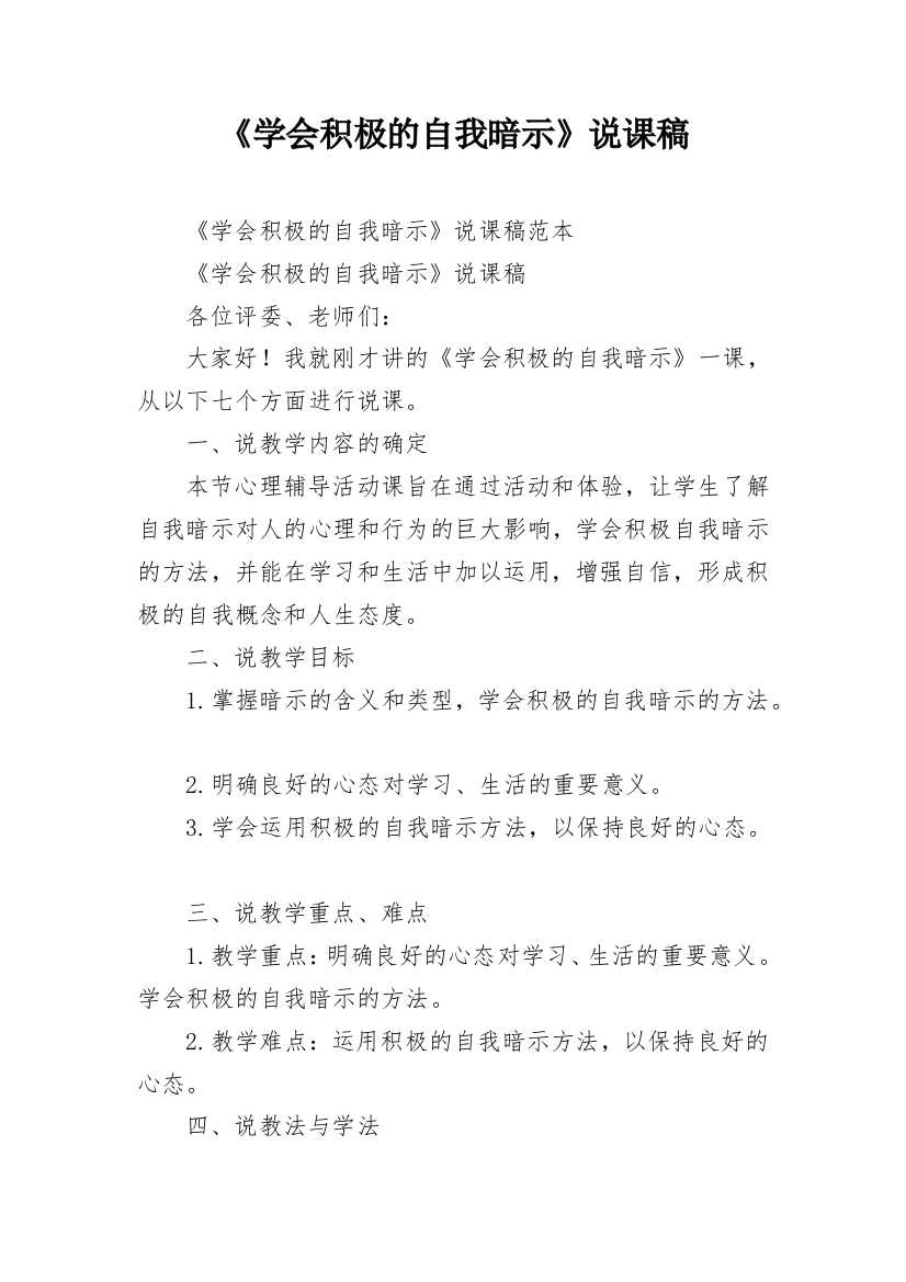 《学会积极的自我暗示》说课稿