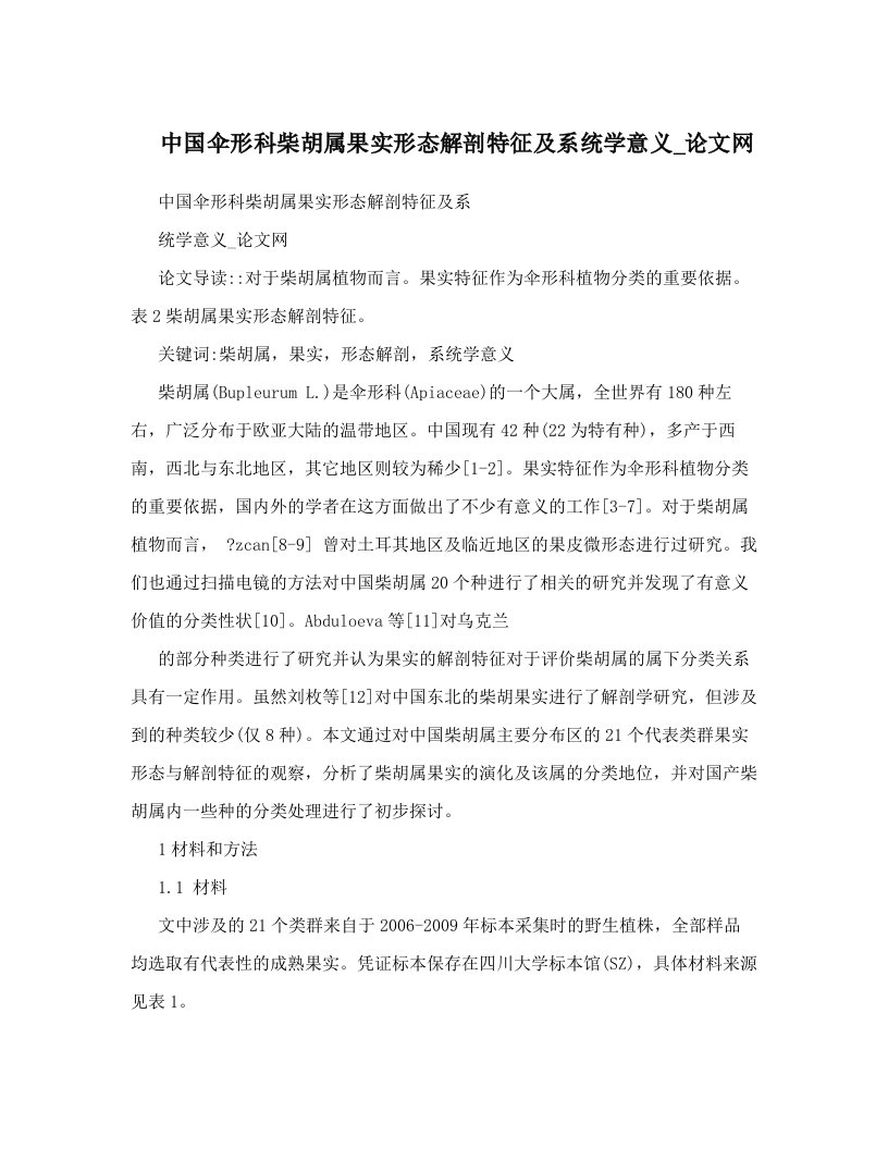 中国伞形科柴胡属果实形态解剖特征及系统学意义_论文网