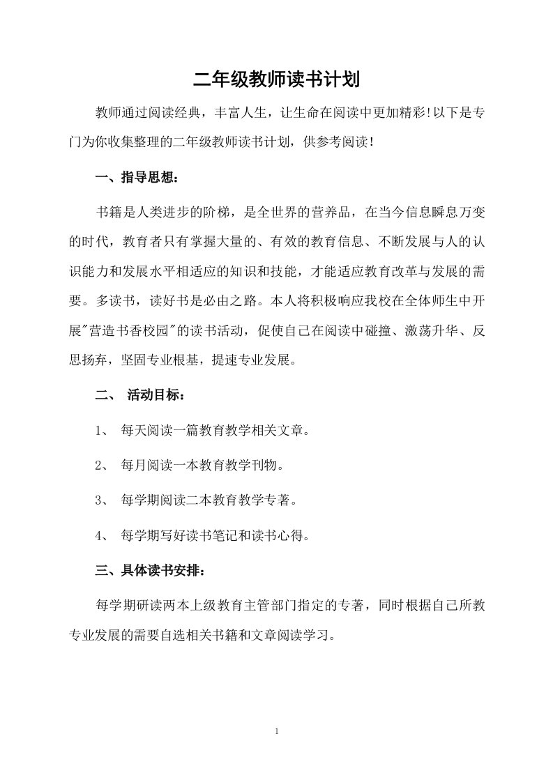 二年级教师读书计划