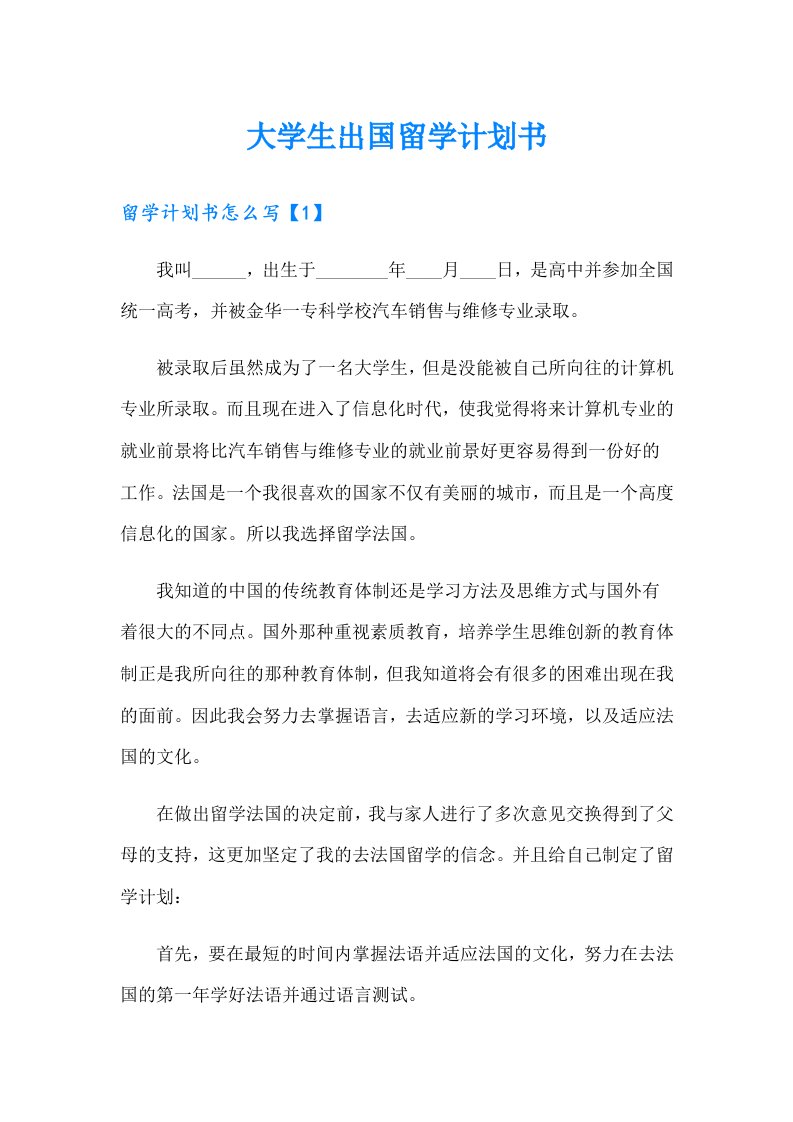 大学生出国留学计划书