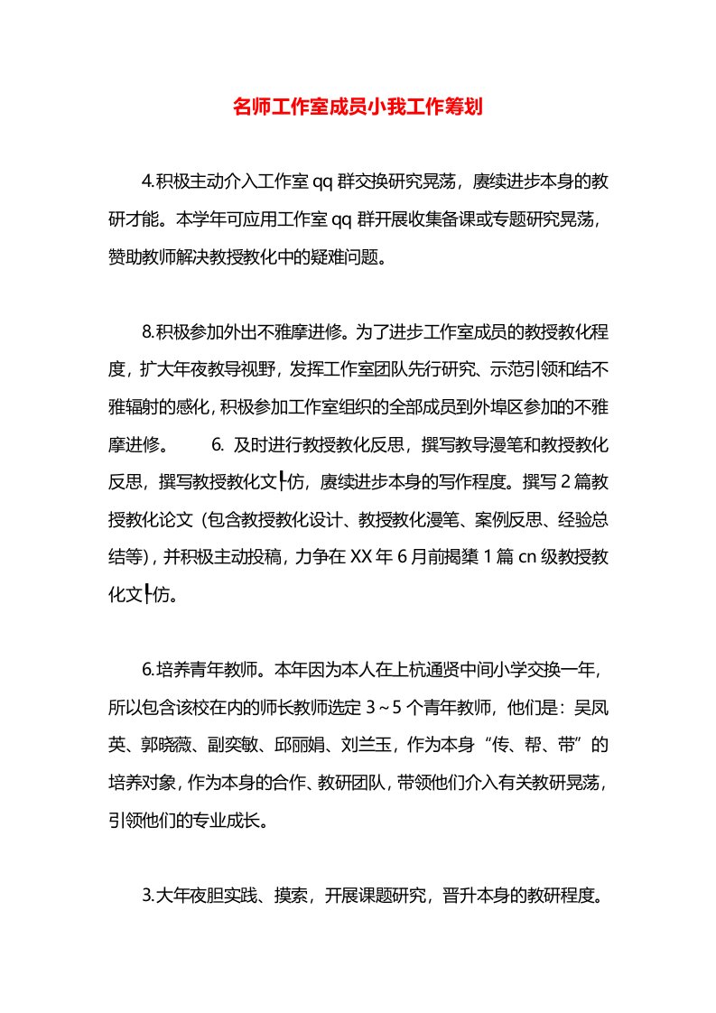 名师工作室成员小我工作筹划