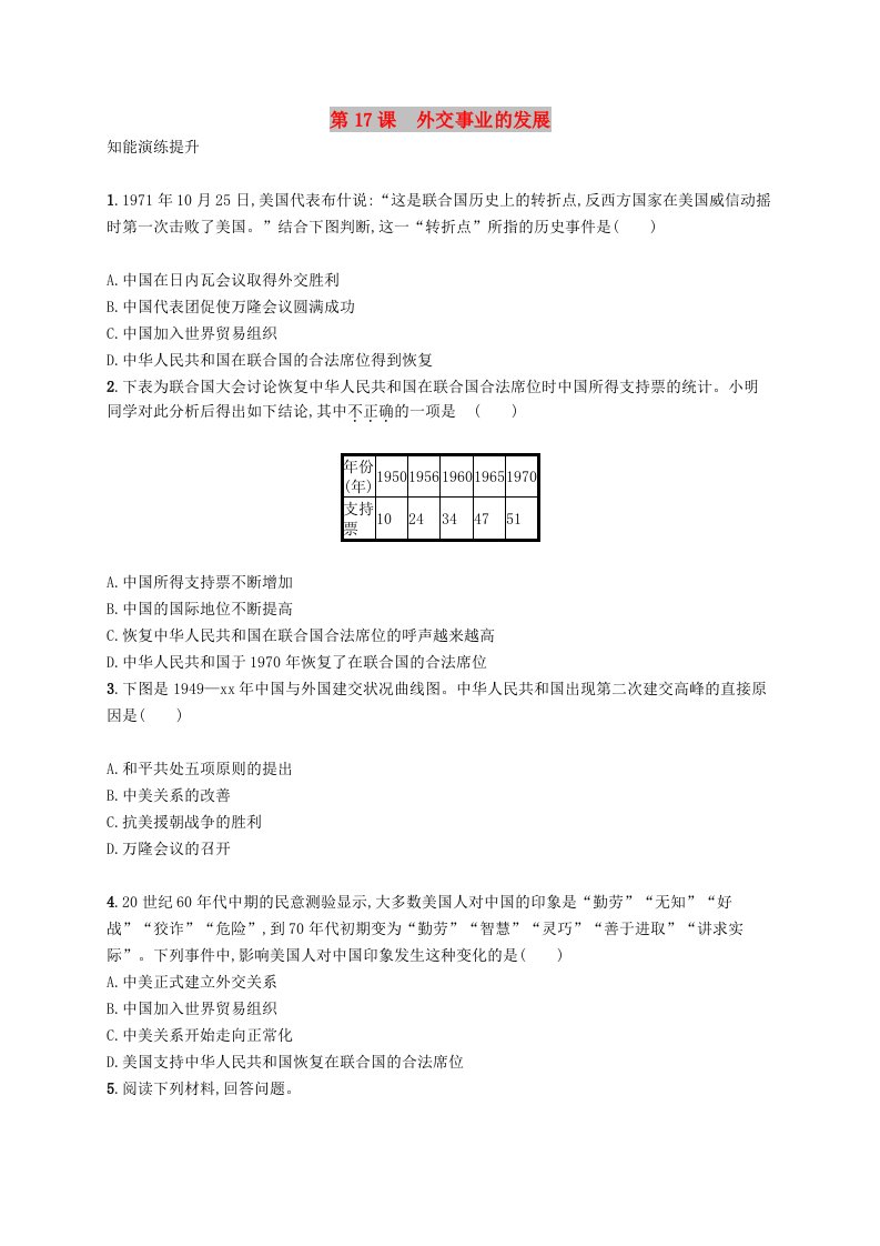 2019年春八年级历史下册第五单元国防建设与外交成就第17课外交事业的发展知能演练提升新人教版