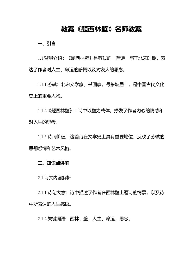 《题西林壁》名师教案