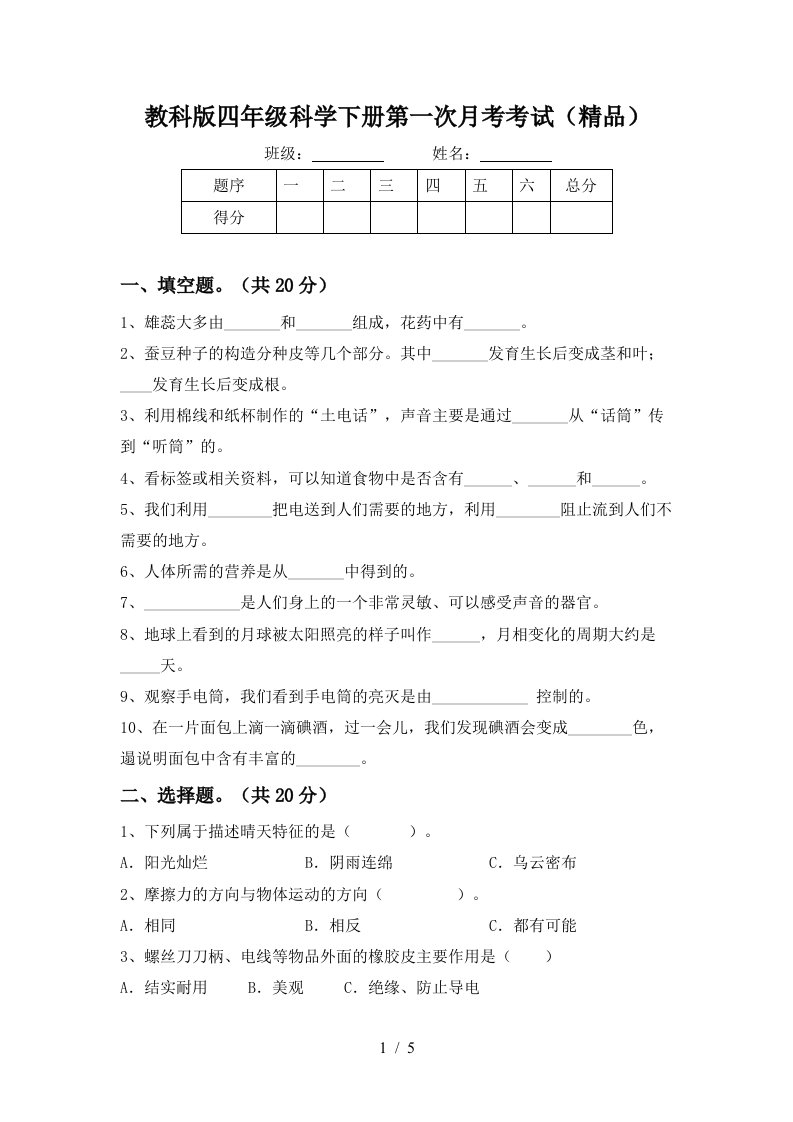 教科版四年级科学下册第一次月考考试精品