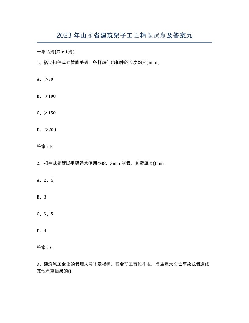 2023年山东省建筑架子工证试题及答案九