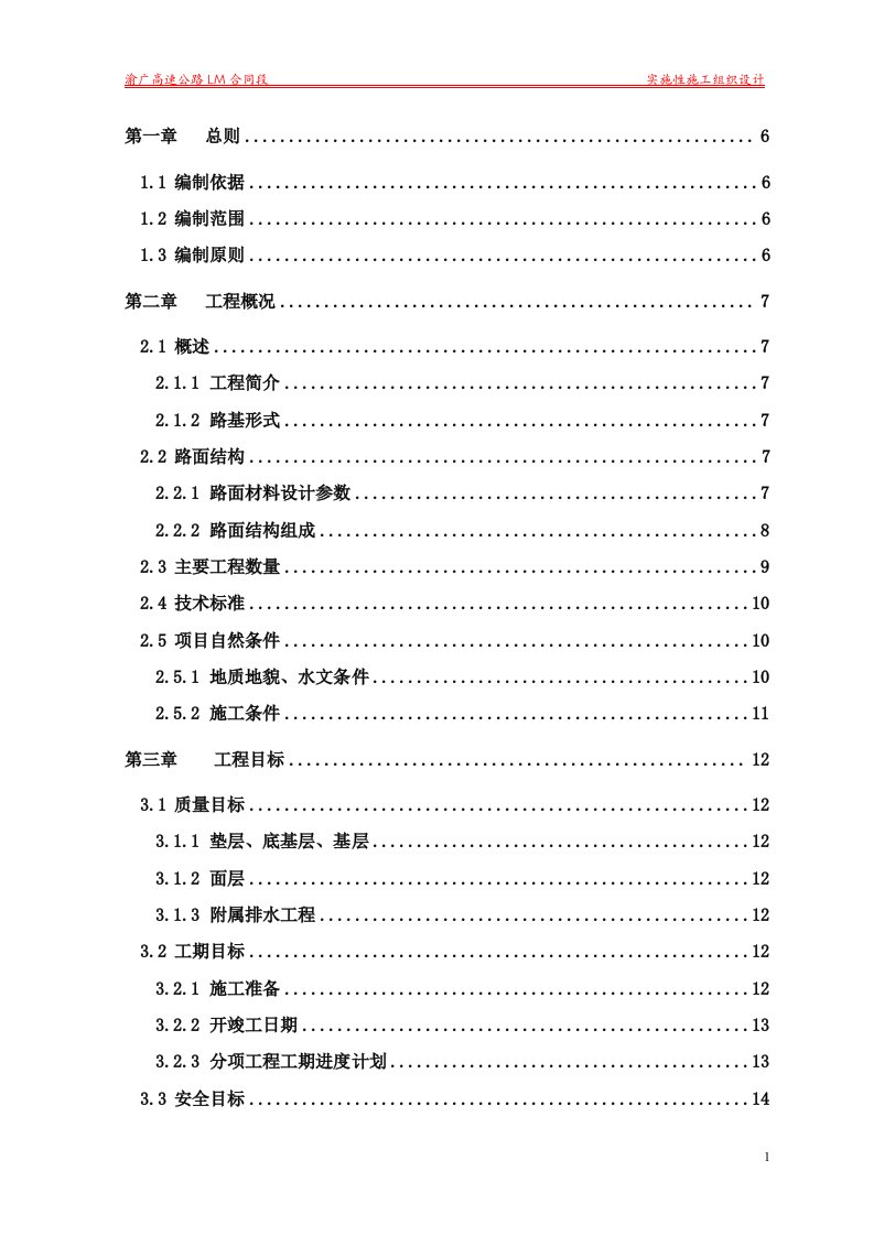 渝广高速公路路面施工组织设计1