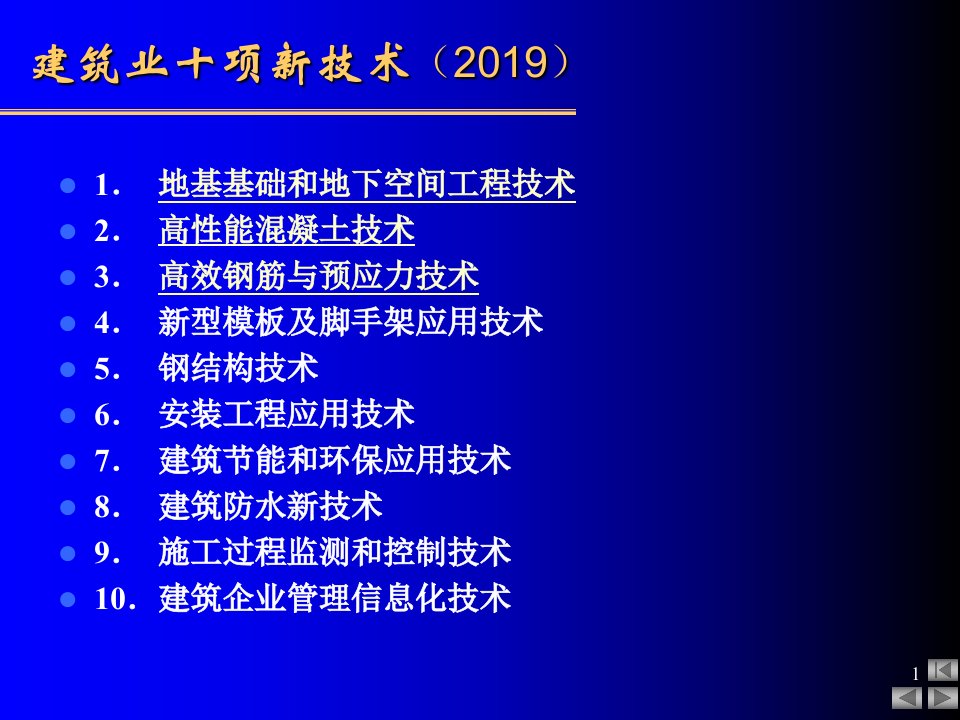 建筑业十项新技术介绍PPT课件