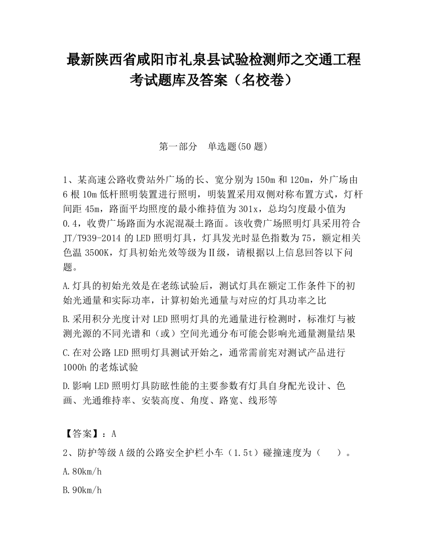 最新陕西省咸阳市礼泉县试验检测师之交通工程考试题库及答案（名校卷）