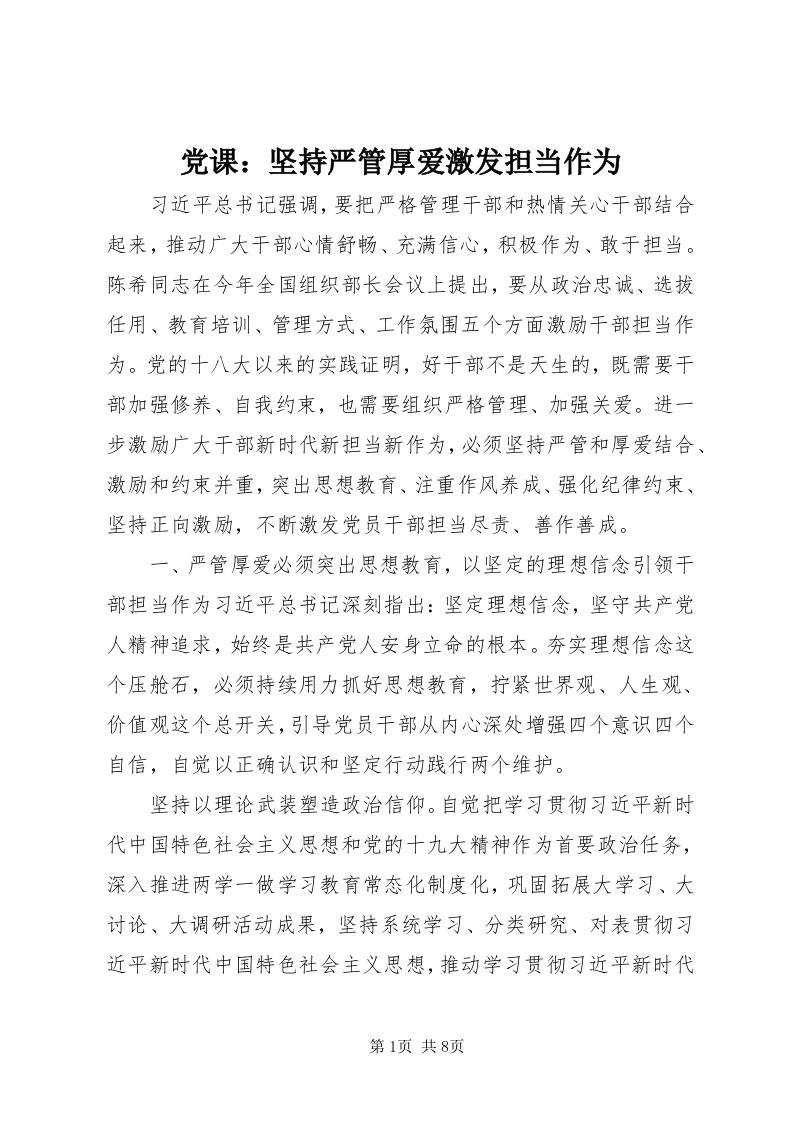 党课：坚持严管厚爱激发担当作为