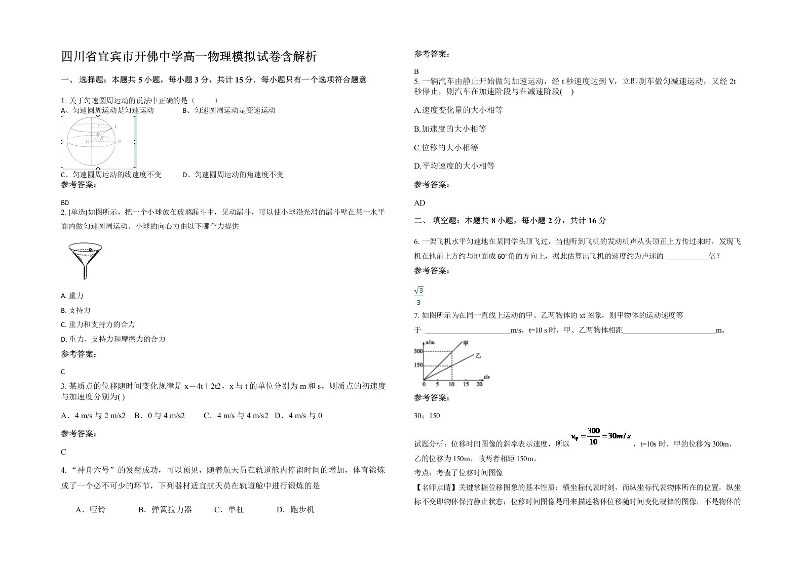 四川省宜宾市开佛中学高一物理模拟试卷含解析