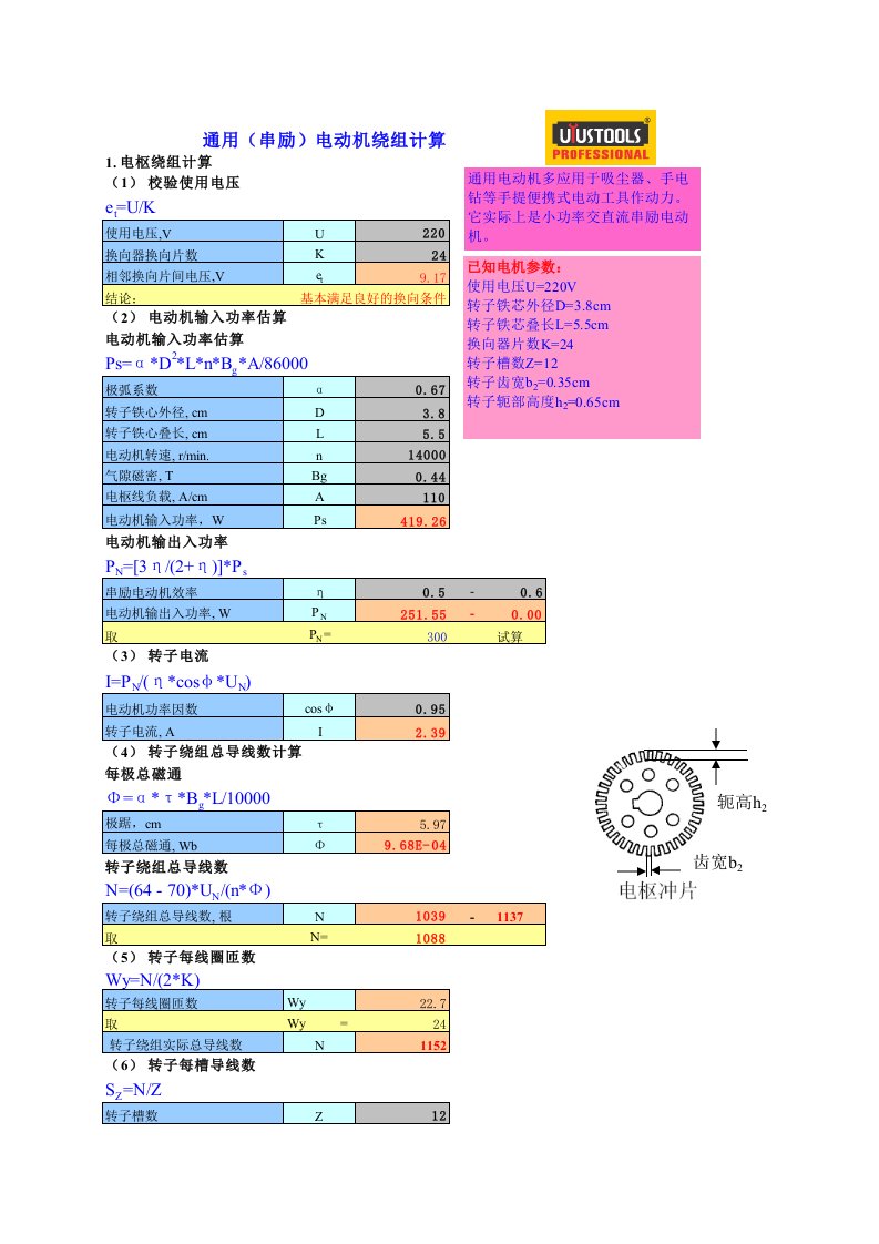 电动工具电动机计算