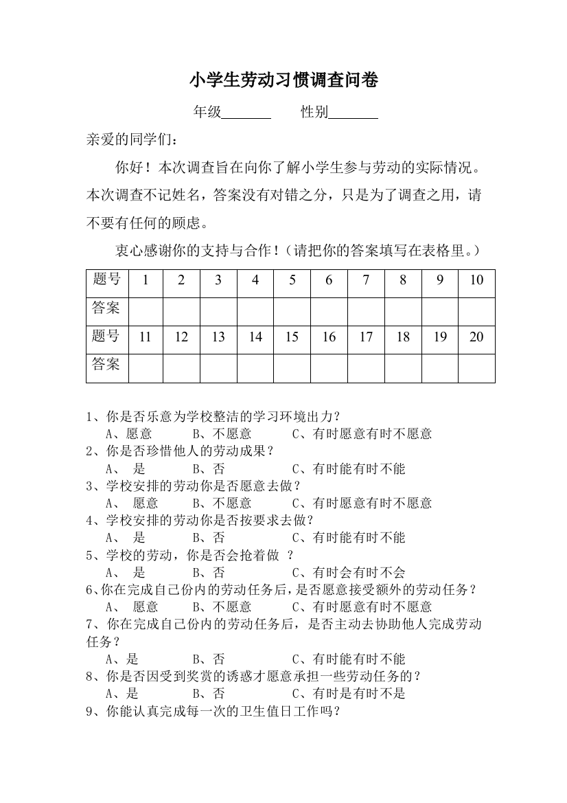 小学生劳动能力的调查问卷