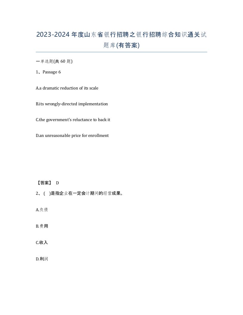 2023-2024年度山东省银行招聘之银行招聘综合知识通关试题库有答案