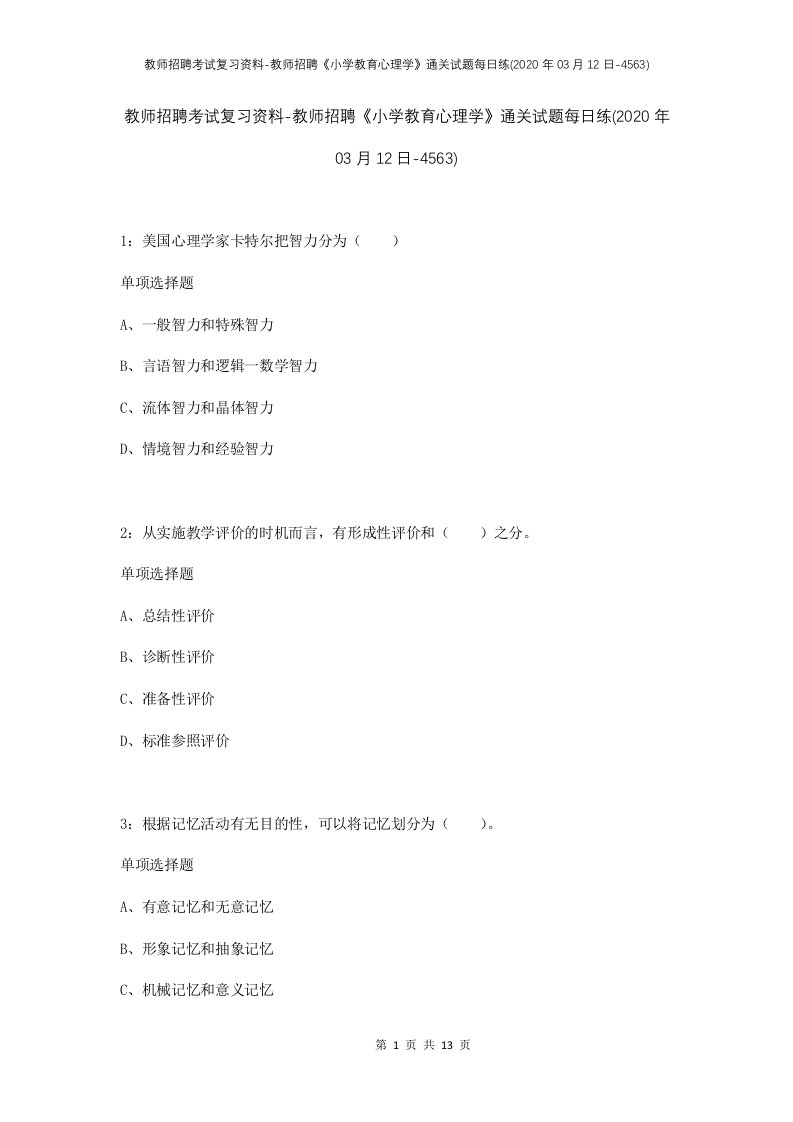 教师招聘考试复习资料-教师招聘小学教育心理学通关试题每日练2020年03月12日-4563