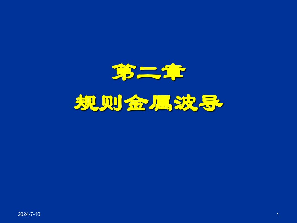 《微波技术与天线》第二章规则金属波导