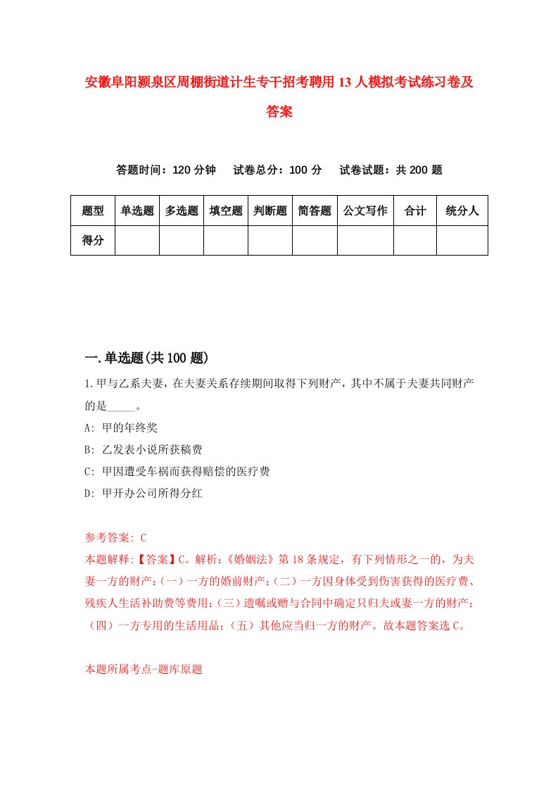 安徽阜阳颍泉区周棚街道计生专干招考聘用13人模拟考试练习卷及答案第8版