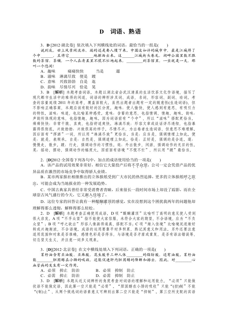 2012年语文高考试题模拟新题分类汇编：4词语、熟语