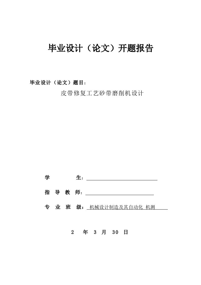 皮带修复工艺砂带磨削机设计开题报告