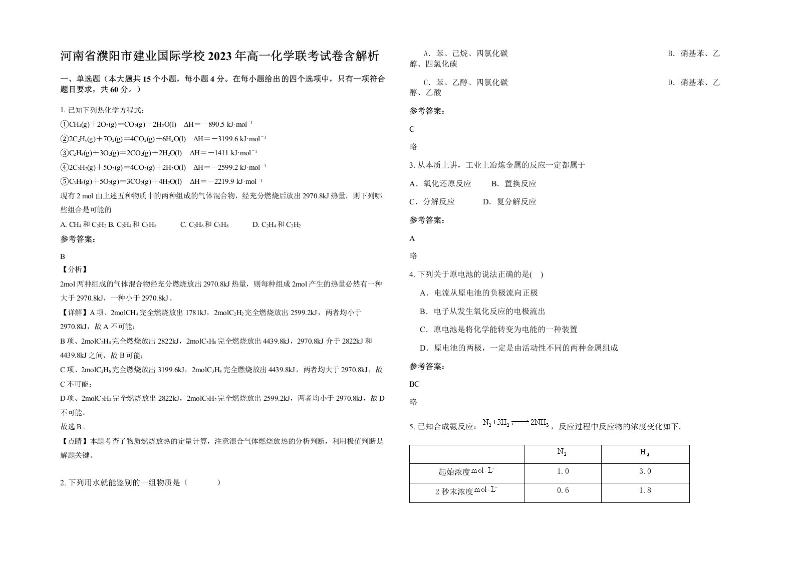 河南省濮阳市建业国际学校2023年高一化学联考试卷含解析