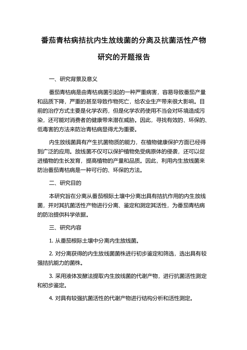 番茄青枯病拮抗内生放线菌的分离及抗菌活性产物研究的开题报告