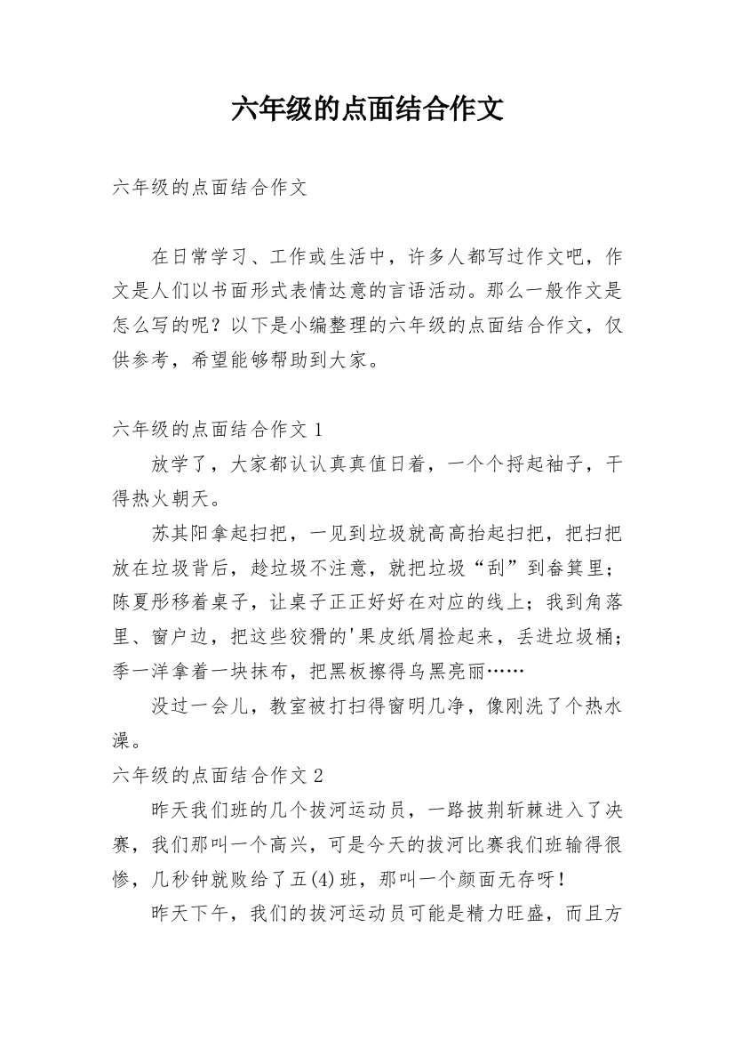 六年级的点面结合作文