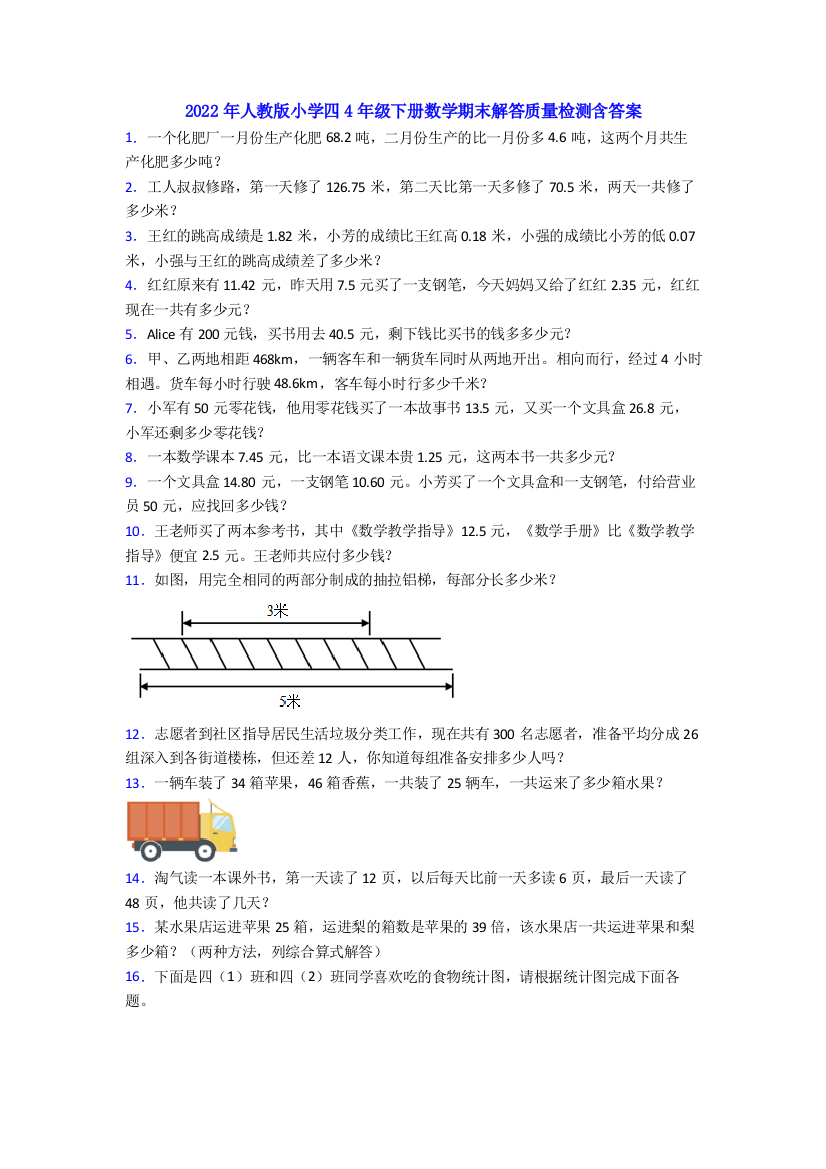 2022年人教版小学四4年级下册数学期末解答质量检测含答案