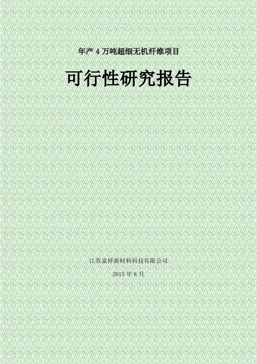 年产4万吨矿渣超细无机纤维项目