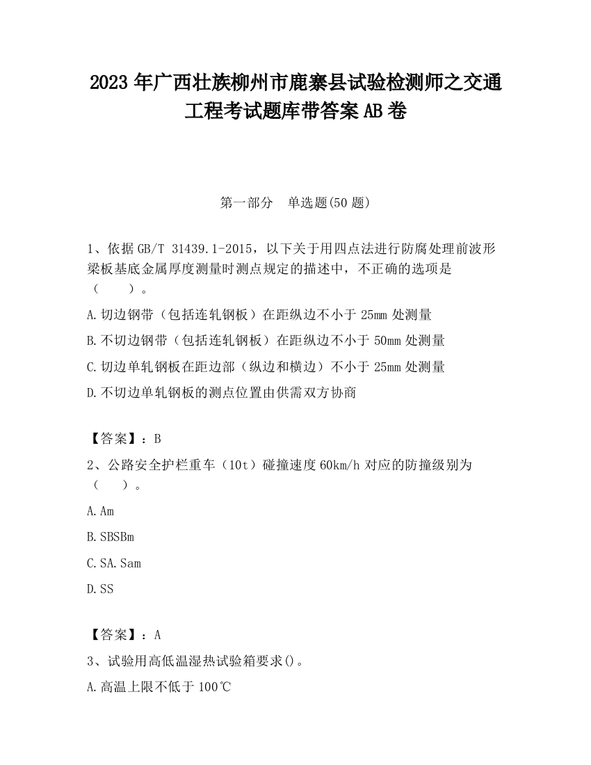 2023年广西壮族柳州市鹿寨县试验检测师之交通工程考试题库带答案AB卷