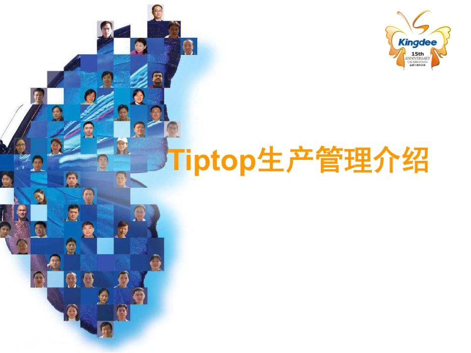 Tiptop生产管理介绍