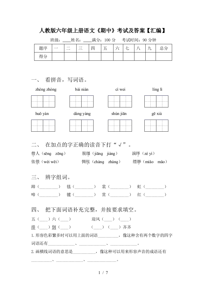 人教版六年级上册语文《期中》考试及答案【汇编】