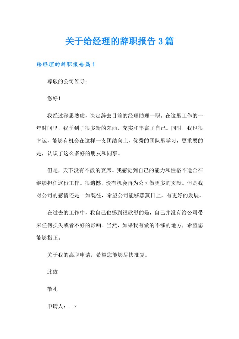 关于给经理的辞职报告3篇