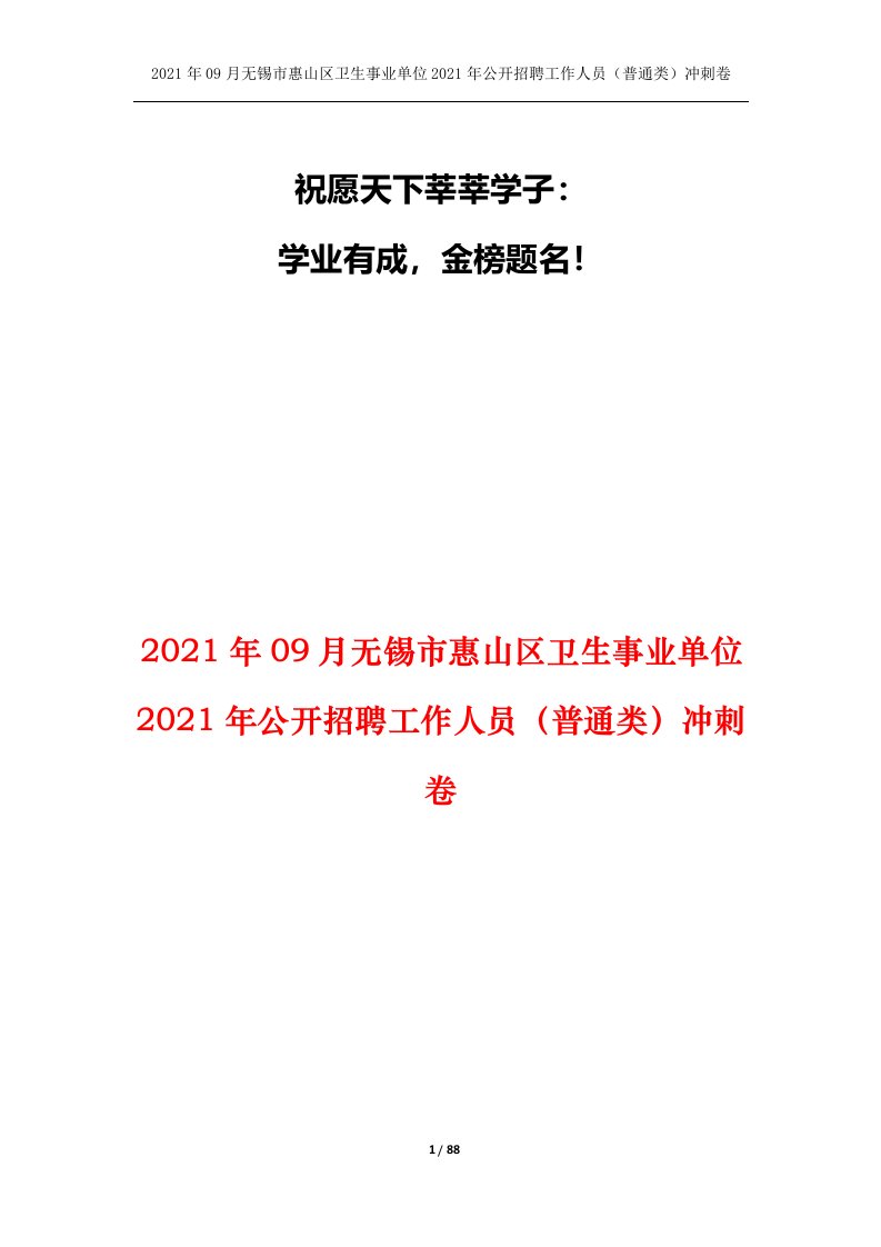 2021年09月无锡市惠山区卫生事业单位2021年公开招聘工作人员普通类冲刺卷