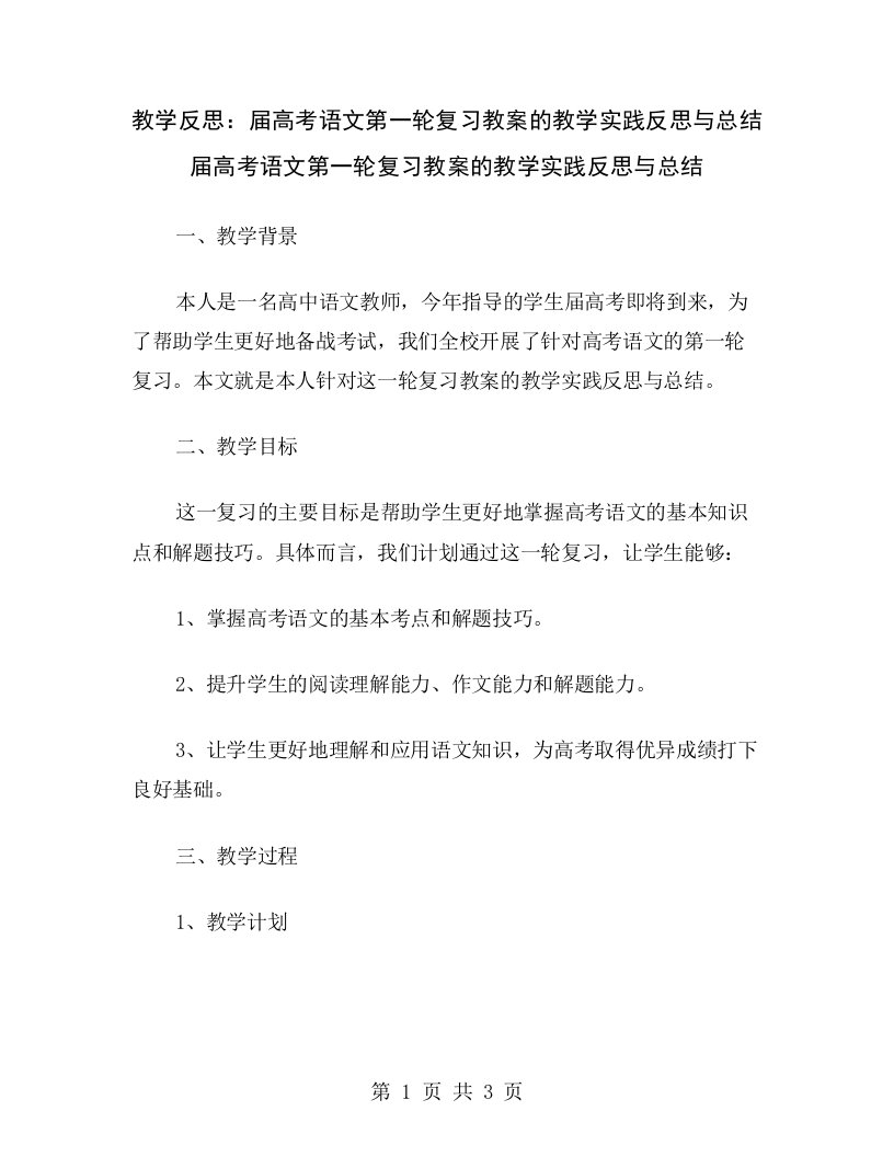 教学反思：届高考语文第一轮复习教案的教学实践反思与总结