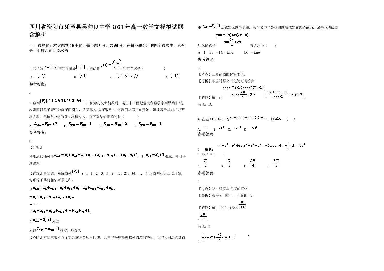 四川省资阳市乐至县吴仲良中学2021年高一数学文模拟试题含解析