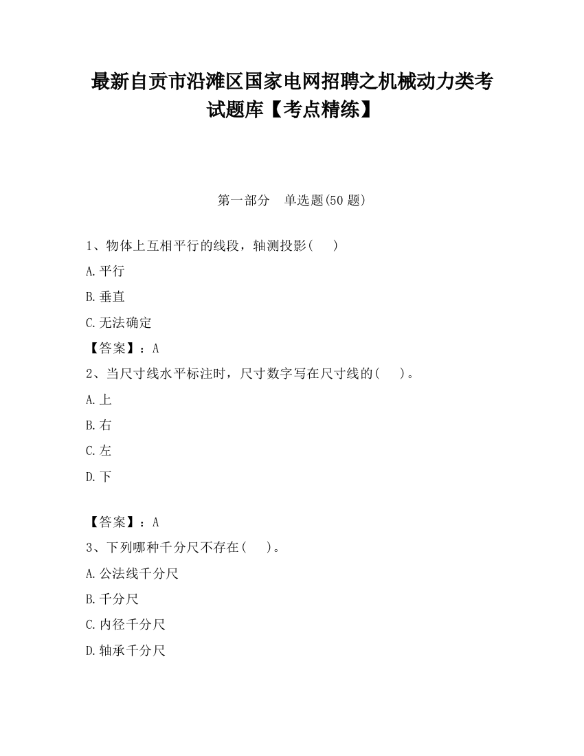 最新自贡市沿滩区国家电网招聘之机械动力类考试题库【考点精练】