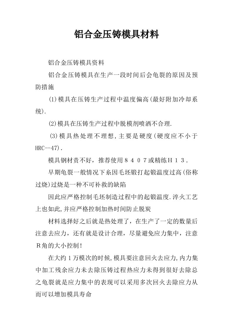 铝合金压铸模具材料